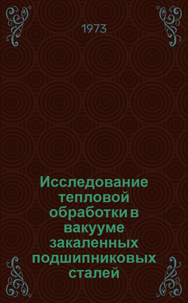 Исследование тепловой обработки в вакууме закаленных подшипниковых сталей : Автореф. дис. на соиск. учен. степени канд. техн. наук : (05.16.01)
