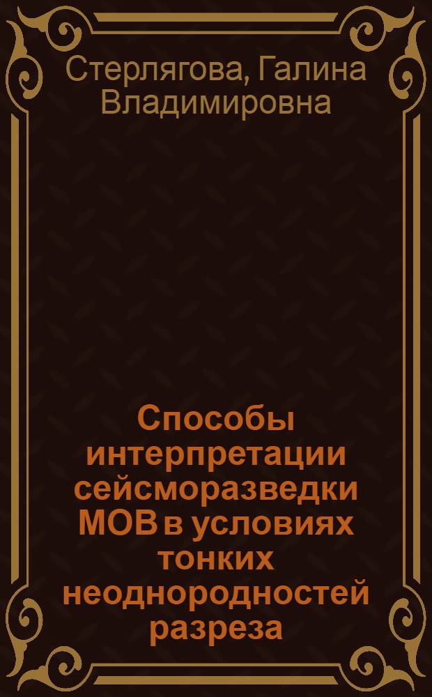 Способы интерпретации сейсморазведки МОВ в условиях тонких неоднородностей разреза : (На примере района сев.-зап. Туркмении) : Автореф. дис. на соиск. учен. степени канд. геол.-минерал. наук : (04.00.12)