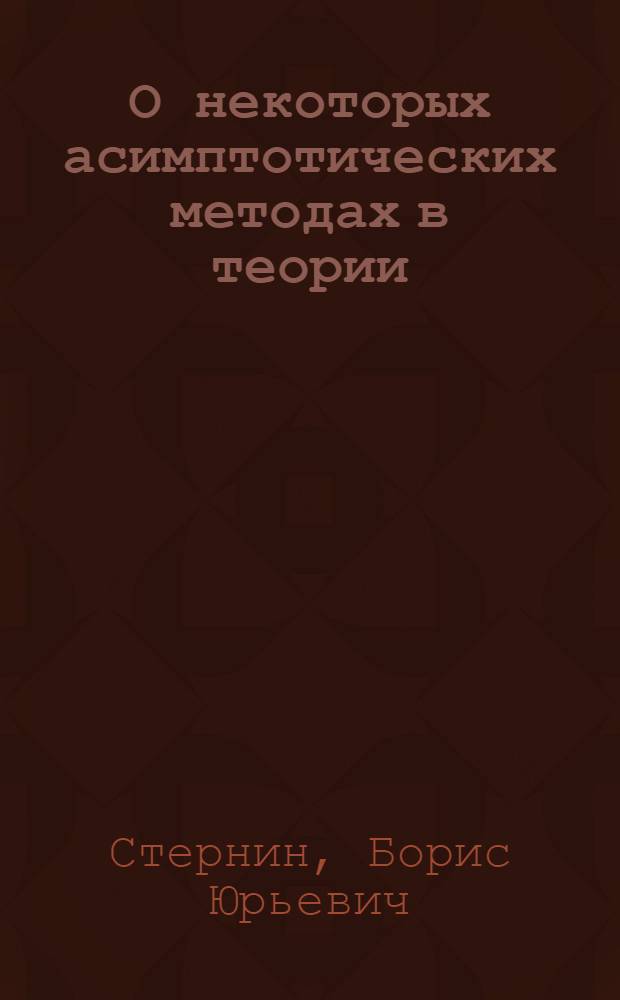 О некоторых асимптотических методах в теории (псевдо)-дифференциальных операторов : Автореф. дис. на соиск. учен. степени д-ра физ.-мат. наук : (01.01.02)