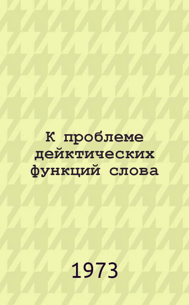 К проблеме дейктических функций слова : Автореф. дис. на соиск. учен. степени канд. филол. наук : (10.02.19)