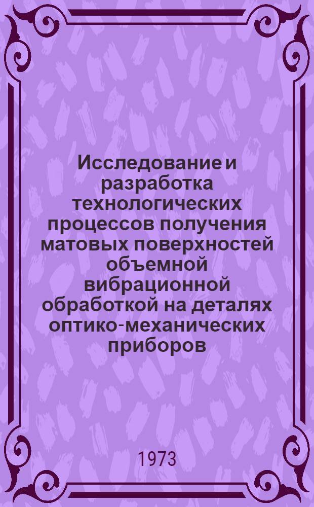 Исследование и разработка технологических процессов получения матовых поверхностей объемной вибрационной обработкой на деталях оптико-механических приборов : Автореф. дис. на соиск. учен. степени канд. техн. наук