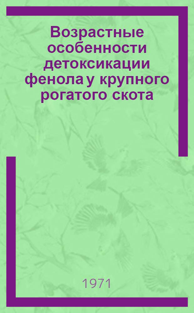 Возрастные особенности детоксикации фенола у крупного рогатого скота : Автореф. дис. на соискание учен. степени канд. биол. наук : (093)