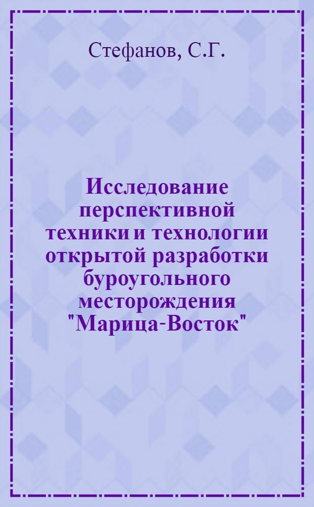 Исследование перспективной техники и технологии открытой разработки буроугольного месторождения "Марица-Восток" : (Нар. Респ. Болгария) : Автореферат дис. на соискание учен. степени канд. техн. наук : (312)