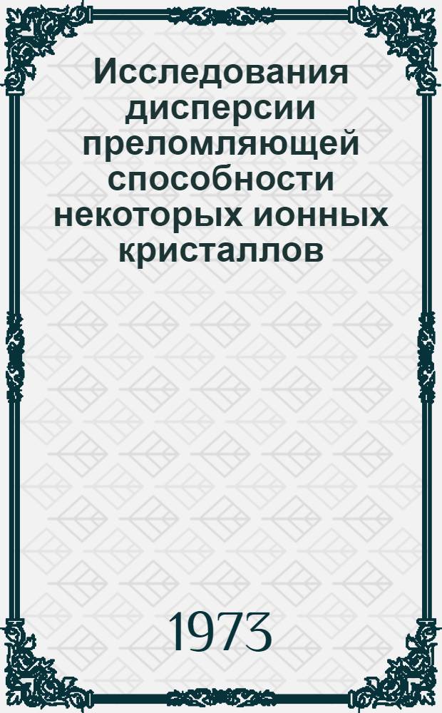 Исследования дисперсии преломляющей способности некоторых ионных кристаллов : Автореф. дис. на соиск. учен. степени канд. физ.-мат. наук : (01.04.07)