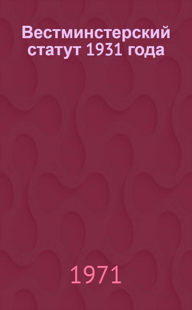 Вестминстерский статут 1931 года : Автореф. дис. на соискание учен. степени канд. юрид. наук : (710)