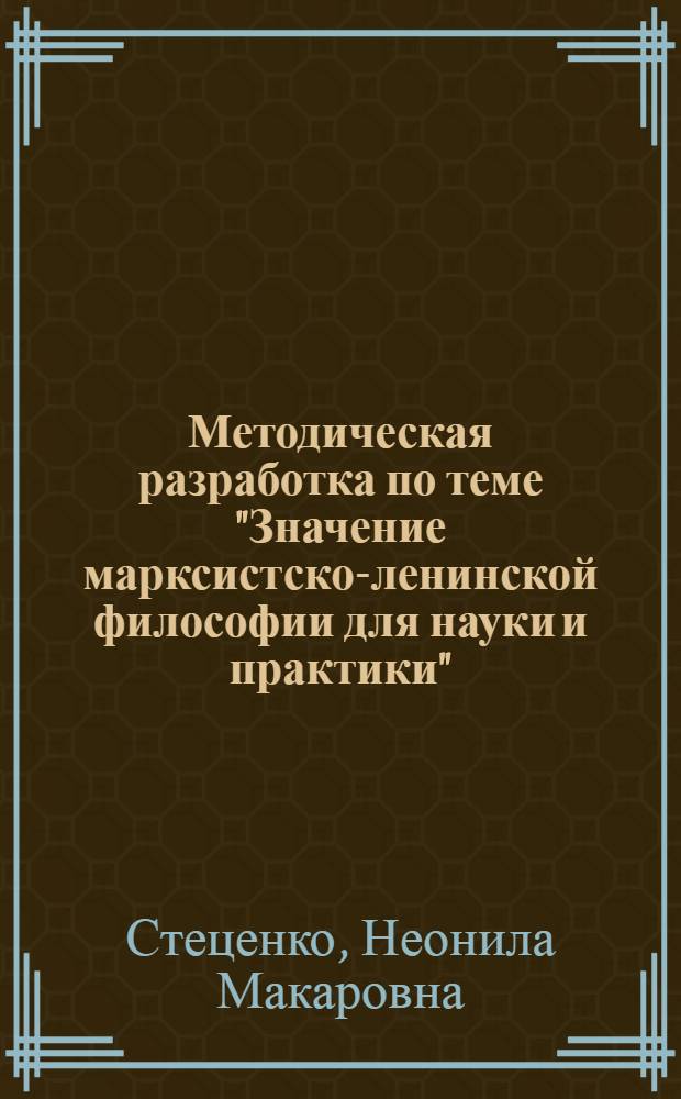Методическая разработка по теме "Значение марксистско-ленинской философии для науки и практики"