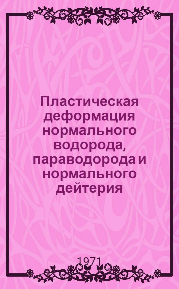 Пластическая деформация нормального водорода, параводорода и нормального дейтерия : Автореф. дис. на соискание учен. степени канд. физ.-мат. наук : (046)