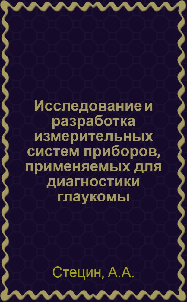 Исследование и разработка измерительных систем приборов, применяемых для диагностики глаукомы : Автореф. дис. на соискание учен. степени канд. техн. наук