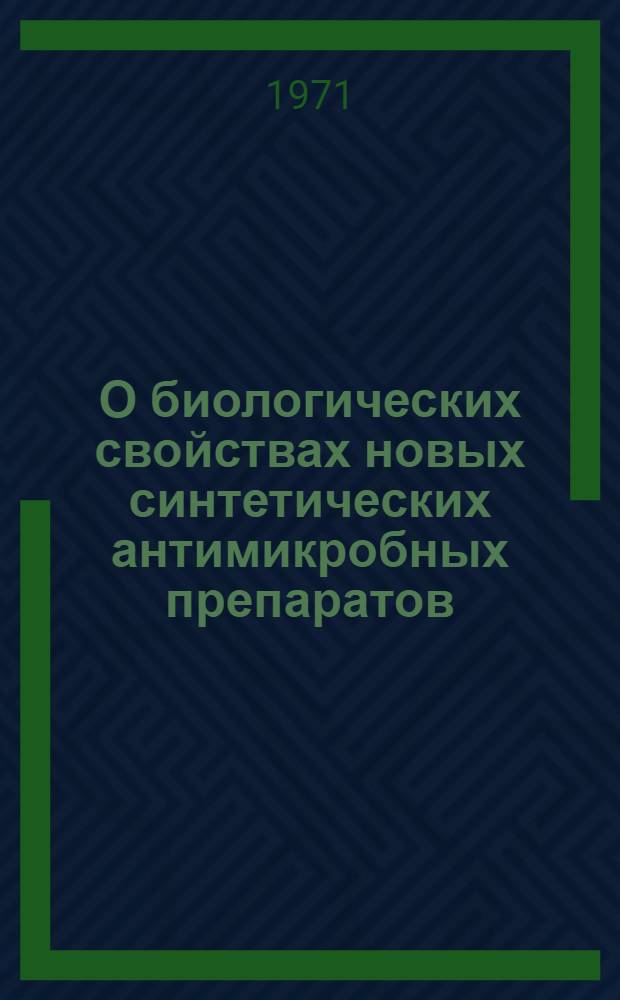 О биологических свойствах новых синтетических антимикробных препаратов : Автореф. дис. на соискание учен. степени канд. биол. наук : (096)