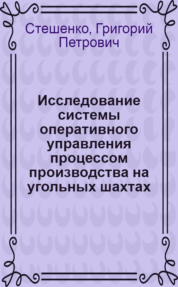 Исследование системы оперативного управления процессом производства на угольных шахтах : Автореф. дис. на соиск. учен. степени канд. экон. наук : (594)