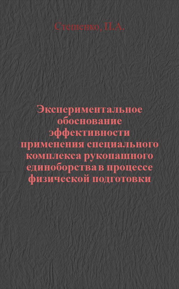 Экспериментальное обоснование эффективности применения специального комплекса рукопашного единоборства в процессе физической подготовки : Автореф. дис. на соискание учен. степени канд. пед. наук : (734)