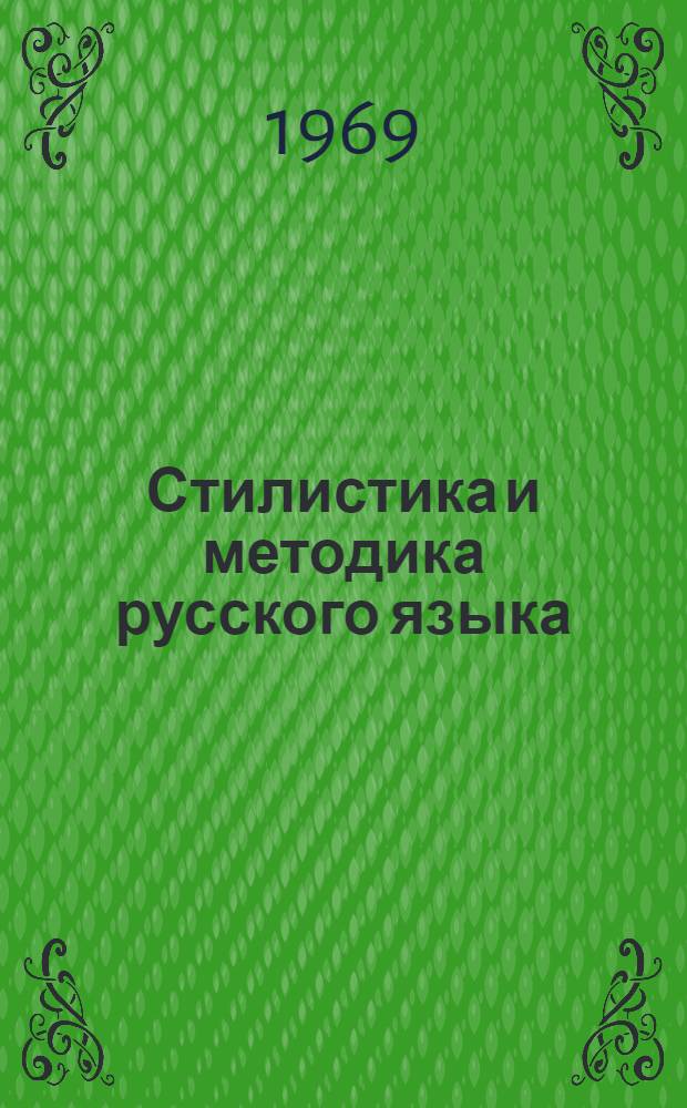Стилистика и методика русского языка : Сборник статей преподавателей кафедр русского языка Костром. и Яросл. пед. ин-тов