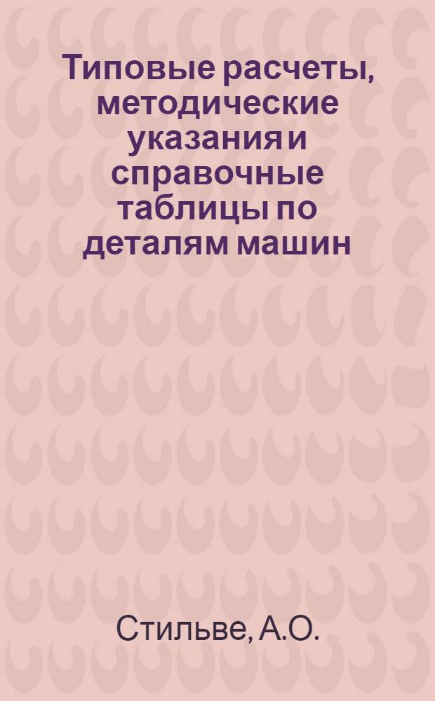 Типовые расчеты, методические указания и справочные таблицы по деталям машин