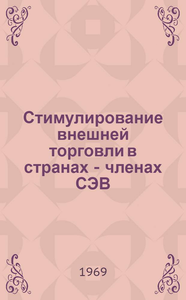 Стимулирование внешней торговли в странах - членах СЭВ : Науч. труды