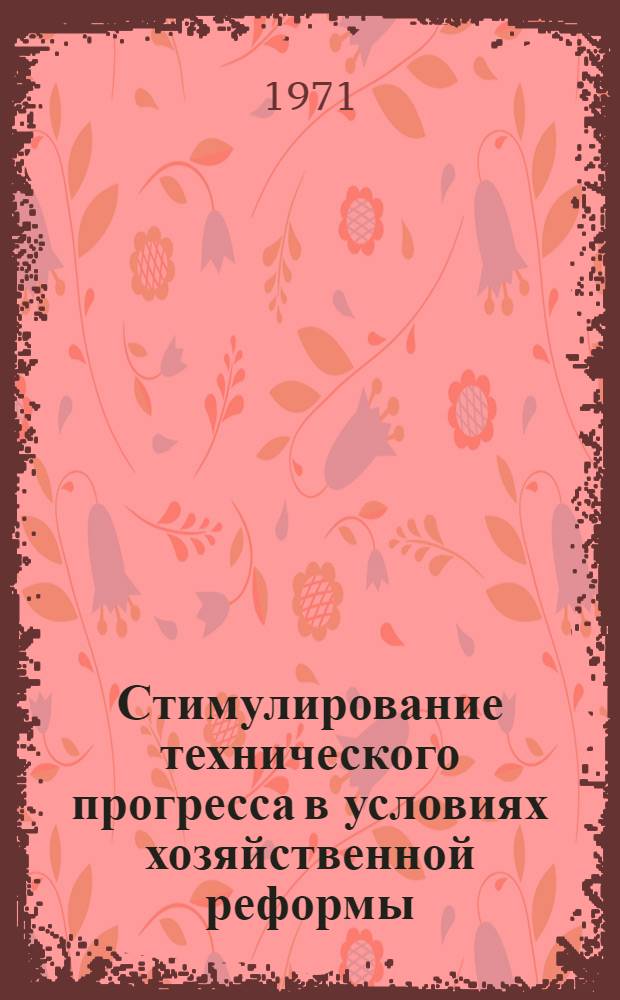 Стимулирование технического прогресса в условиях хозяйственной реформы