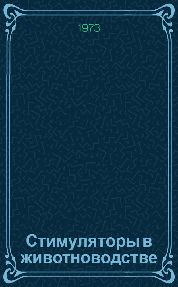 Стимуляторы в животноводстве : (Рекомендации)