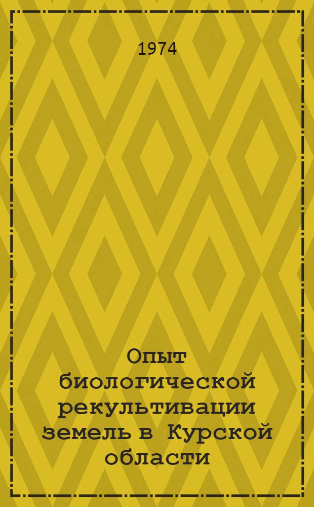 Опыт биологической рекультивации земель в Курской области : Автореф. дис. на соиск. учен. степени канд. с.-х. наук : (06.01.03)