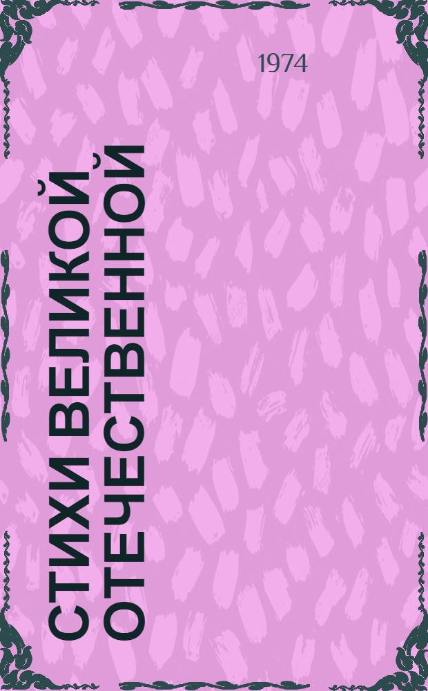 Стихи Великой Отечественной : Сборник