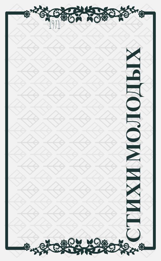 Стихи молодых : Сборник
