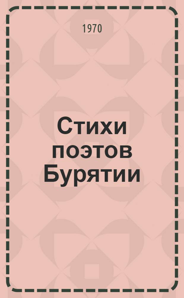 Стихи поэтов Бурятии : Пер. с бурят