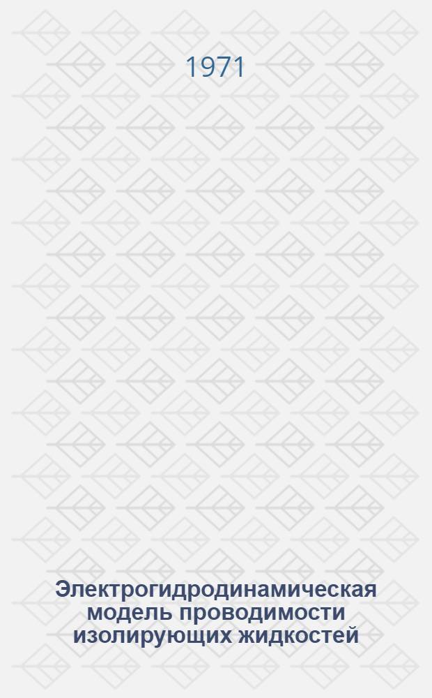 Электрогидродинамическая модель проводимости изолирующих жидкостей : Автореф. дис. на соискание учен. степени канд. физ.-мат. наук : (042)
