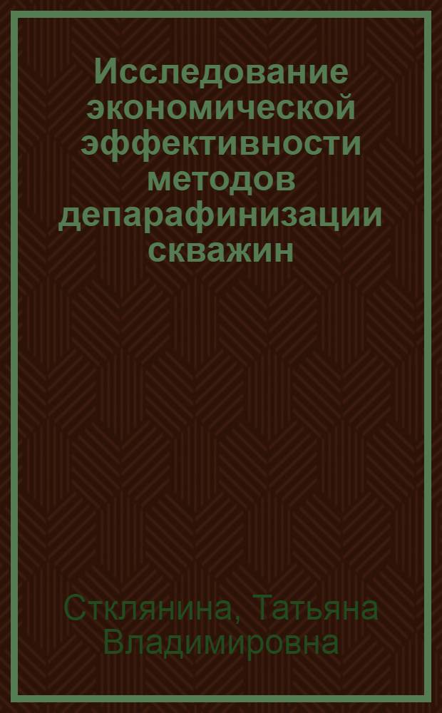 Исследование экономической эффективности методов депарафинизации скважин : Автореф. дис. на соиск. учен. степени канд. экон. наук : (08.00.05)