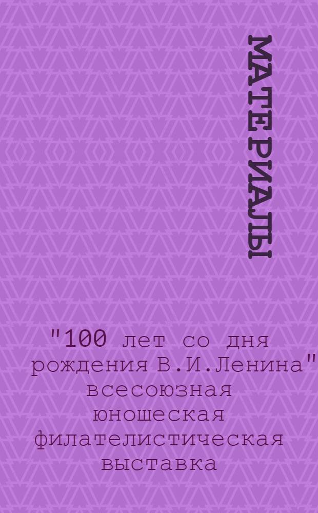 [Материалы]