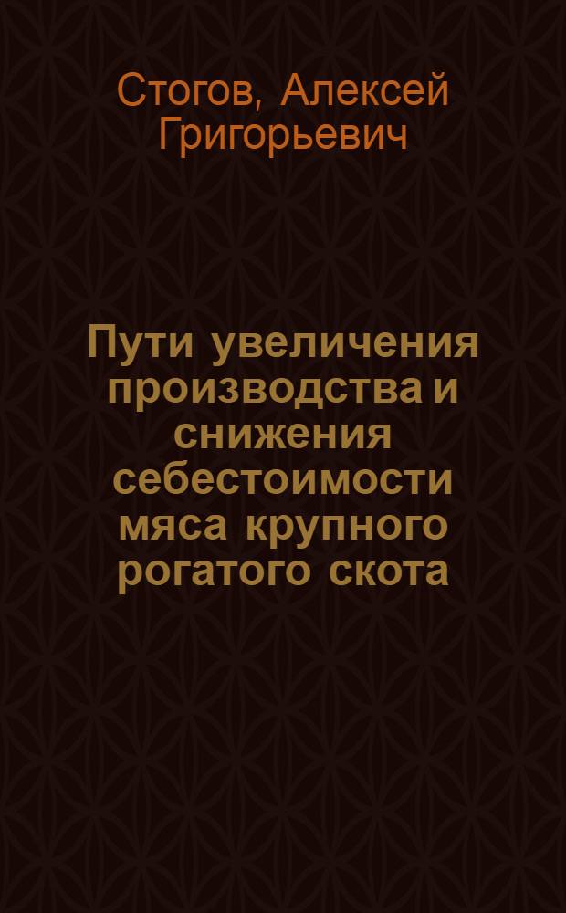 Пути увеличения производства и снижения себестоимости мяса крупного рогатого скота : (На примере откормочных совхозов Нев. межрайонного произв. упр. Ленингр. обл.) : Автореф. дис. на соискание учен. степени канд. экон. наук : (594)