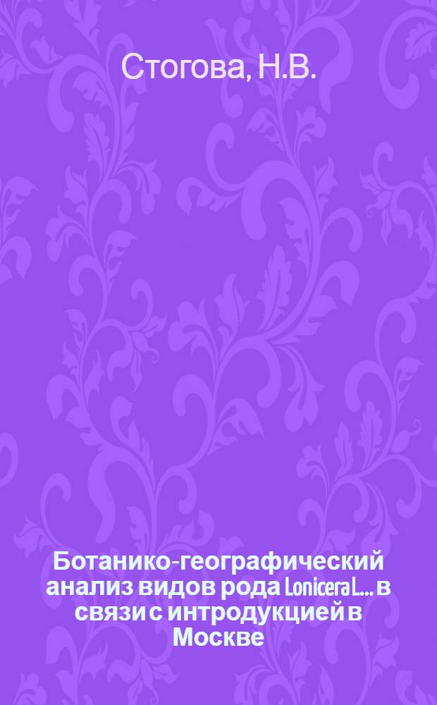 Ботанико-географический анализ видов рода Lonicera L.. в связи с интродукцией в Москве : Автореф. дис. на соискание учен. степени канд. биол. наук : (094)
