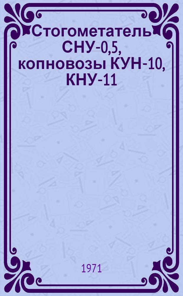 Стогометатель СНУ-0,5, копновозы КУН-10, КНУ-11 : Каталог деталей