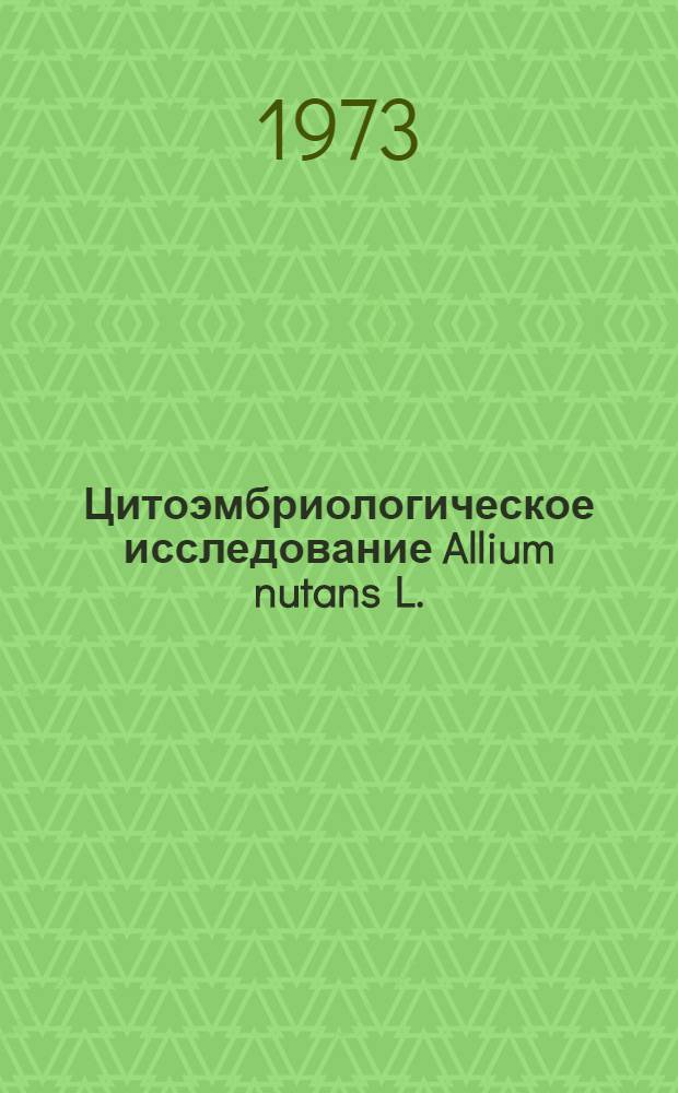 Цитоэмбриологическое исследование Allium nutans L. : Автореф. дис. на соиск. учен. степени канд. биол. наук : (03.094)