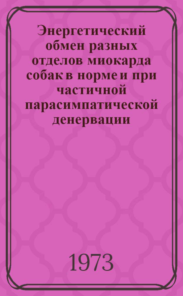 Энергетический обмен разных отделов миокарда собак в норме и при частичной парасимпатической денервации : Автореф. дис. на соиск. учен. степени канд. биол. наук : (03.00.13)