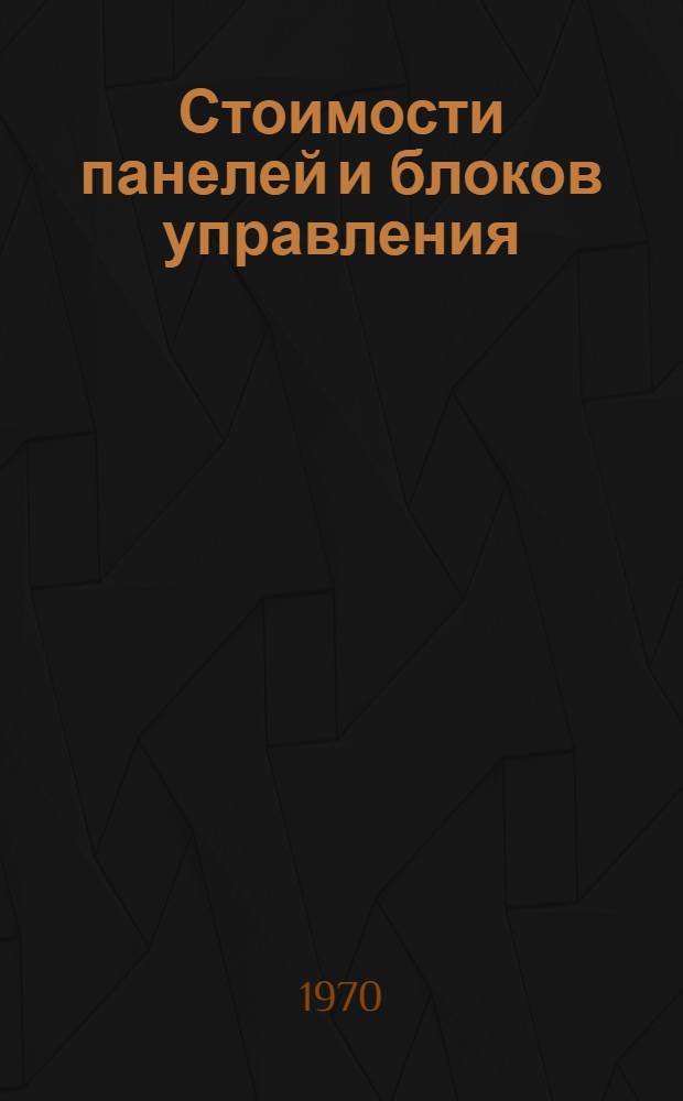 Стоимости панелей и блоков управления