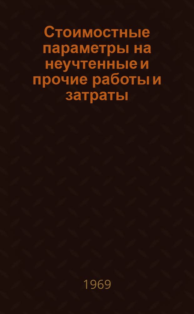 Стоимостные параметры на неучтенные и прочие работы и затраты