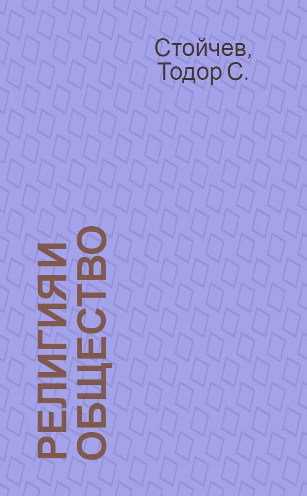 Религия и общество : (Философ.-социол. анализ) : Автореф. дис. на соискание учен. степени д-ра филос. наук : (625)