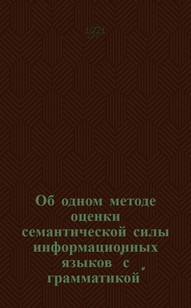 Об одном методе оценки семантической силы информационных языков "с грамматикой"