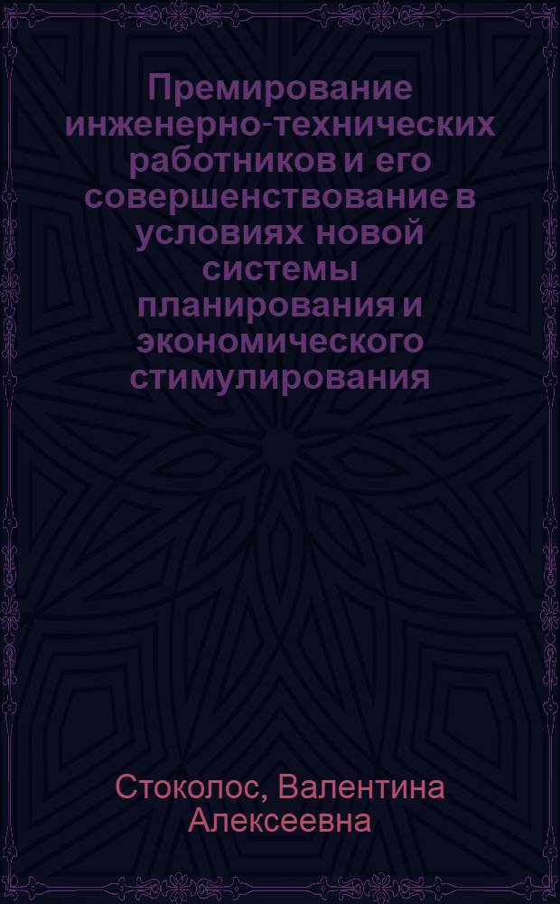 Премирование инженерно-технических работников и его совершенствование в условиях новой системы планирования и экономического стимулирования : (На примере предприятий машиностроения) : Автореф. дис. на соискание учен. степени канд. экон. наук : (596)