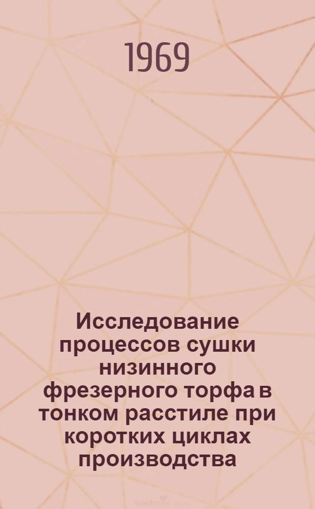 Исследование процессов сушки низинного фрезерного торфа в тонком расстиле при коротких циклах производства : Автореф. дис. на соискание учен. степени канд. техн. наук : (314)