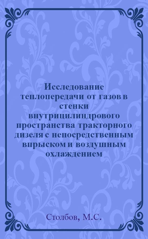 Исследование теплопередачи от газов в стенки внутрицилиндрового пространства тракторного дизеля с непосредственным впрыском и воздушным охлаждением : Автореф. дис. на соискание учен. степени канд. техн. наук : (05.190)