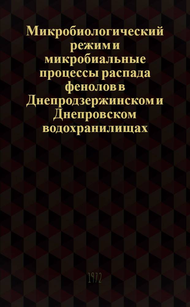 Микробиологический режим и микробиальные процессы распада фенолов в Днепродзержинском и Днепровском водохранилищах : Автореф. дис. на соиск. учен. степени канд. биол. наук : (00.18; 00.07)