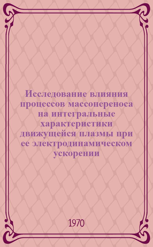 Исследование влияния процессов массопереноса на интегральные характеристики движущейся плазмы при ее электродинамическом ускорении : Автореф. дис. на соискание учен. степени канд. техн. наук