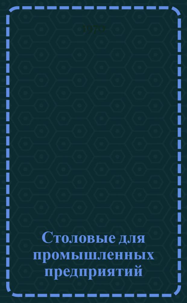 [Столовые для промышленных предприятий