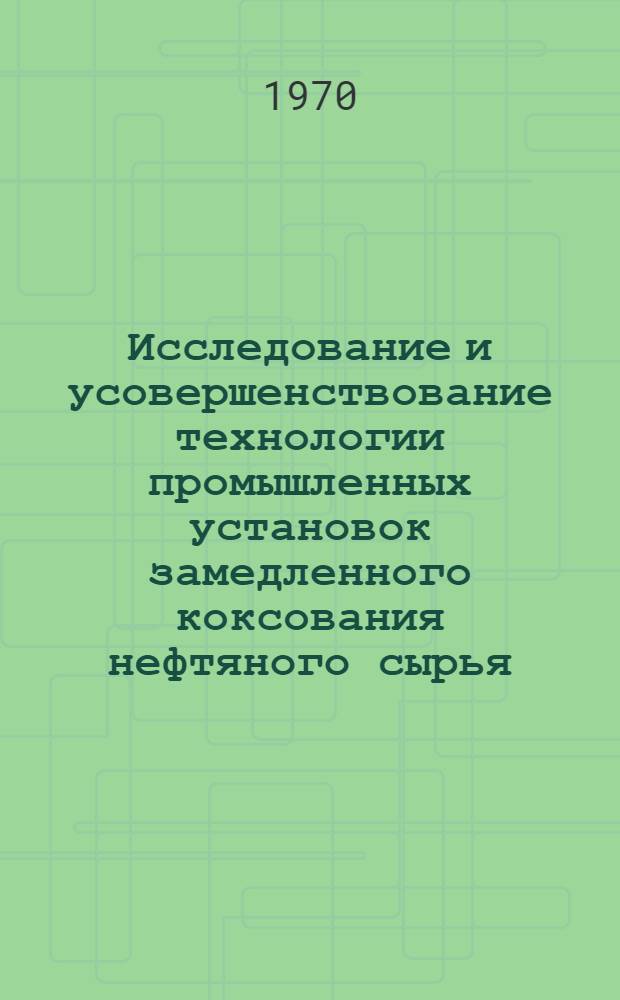 Исследование и усовершенствование технологии промышленных установок замедленного коксования нефтяного сырья : Автореф. дис. на соискание учен. степени канд. техн. наук