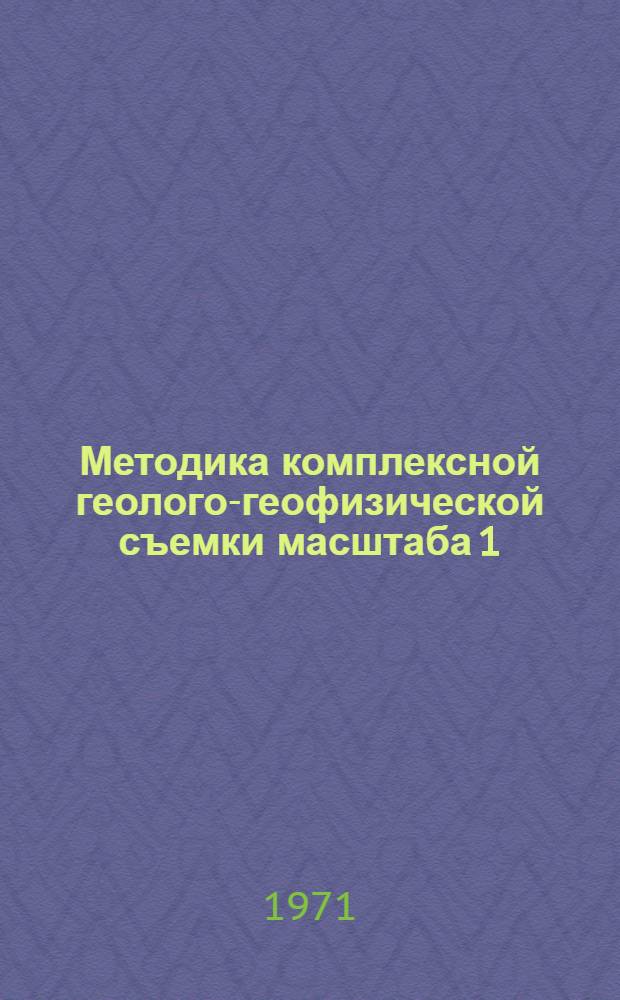 Методика комплексной геолого-геофизической съемки масштаба 1:50000 в районах двухъярусного строения : (На примере Зауралья) : Автореф. дис. на соискание учен. степени канд. геол.-минерал. наук : (131)