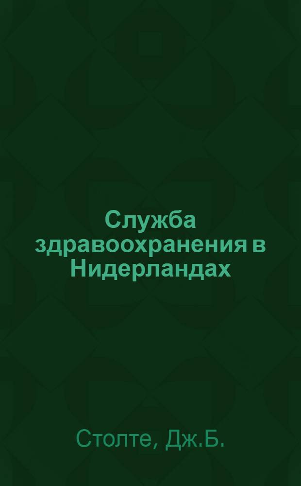 Служба здравоохранения в Нидерландах