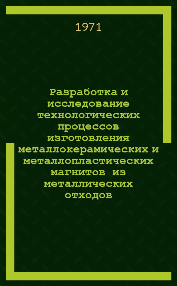 Разработка и исследование технологических процессов изготовления металлокерамических и металлопластических магнитов из металлических отходов, образующихся при производстве литых магнитов : Автореф. дис. на соиск. учен. степени канд. техн. наук
