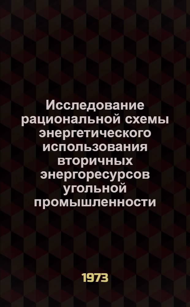 Исследование рациональной схемы энергетического использования вторичных энергоресурсов угольной промышленности : Автореф. дис. на соиск. учен. степени канд. техн. наук : (05.14.13)