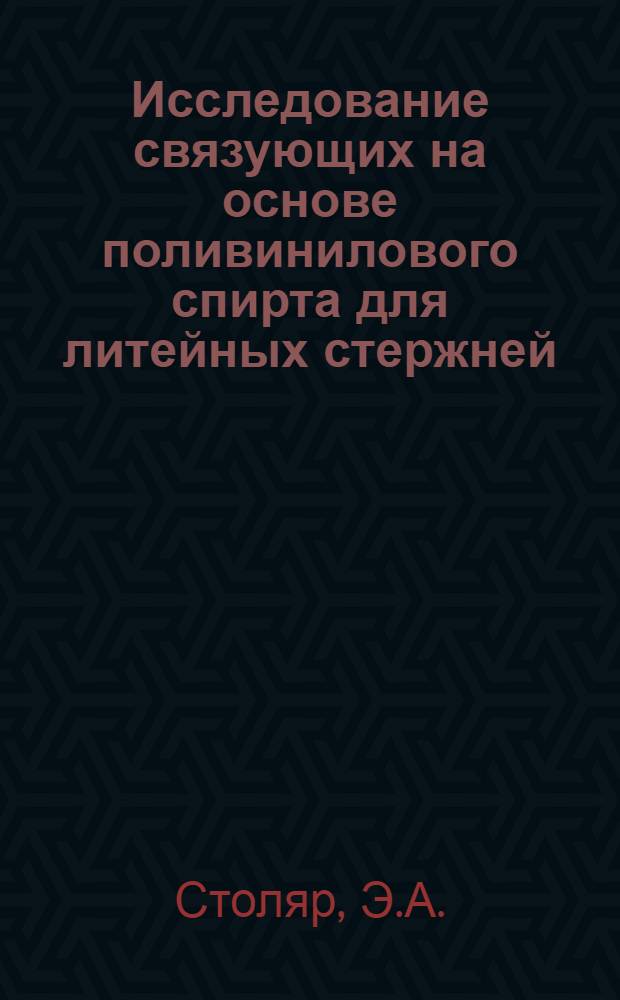 Исследование связующих на основе поливинилового спирта для литейных стержней : Автореф. дис. на соиск. учен. степени канд. техн. наук : (323)