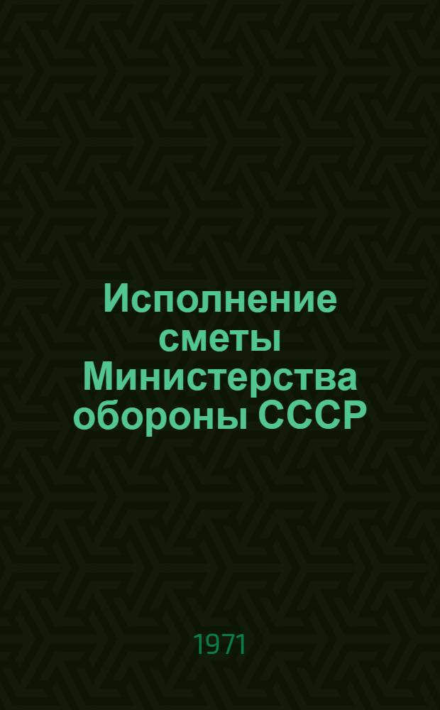 Исполнение сметы Министерства обороны СССР : (Лекция)