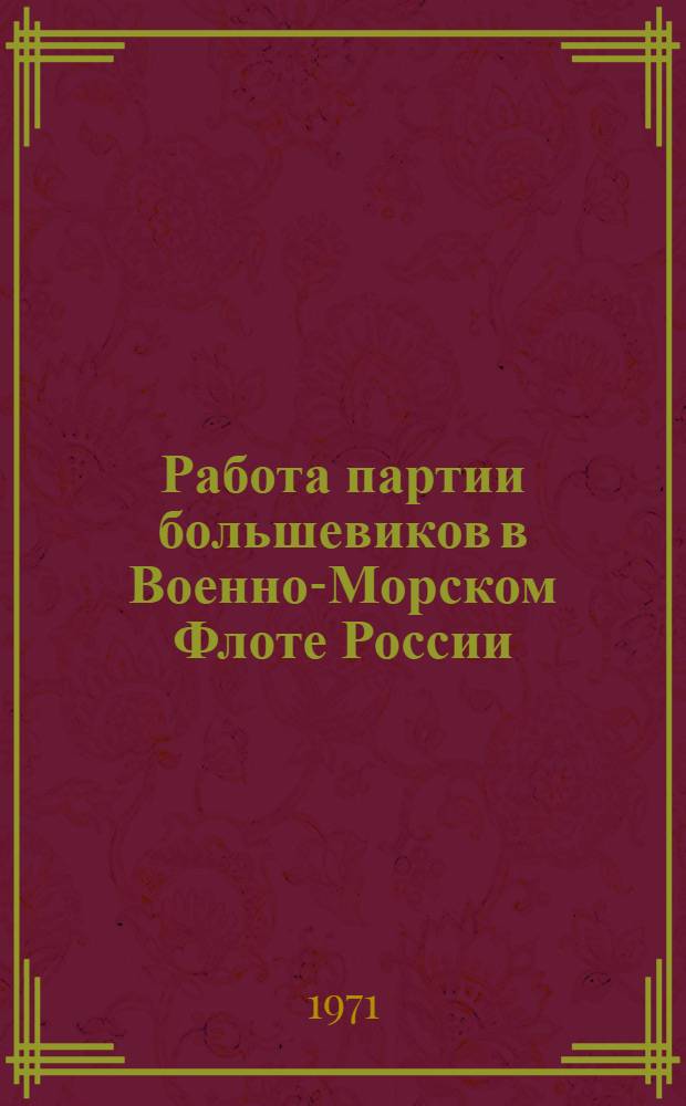Работа партии большевиков в Военно-Морском Флоте России (1903 - февраль 1917 г.) : Автореф. дис. на соискание учен. степени д-ра ист. наук : (570)